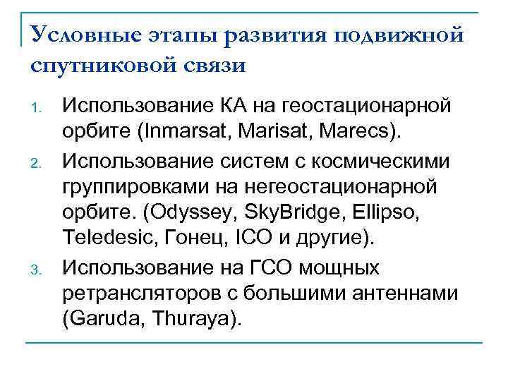 Условные этапы развития подвижной спутниковой связи 1. 2. 3. Использование КА на геостационарной орбите