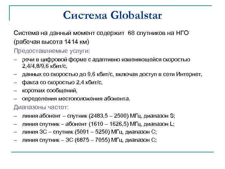 Система Globalstar Система на данный момент содержит 68 спутников на НГО (рабочая высота 1414