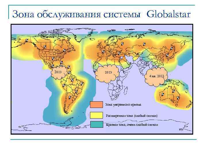 Зона обслуживания системы Globalstar 2013 4 кв. 2012 Зона уверенного приема Расширенная зона (слабый