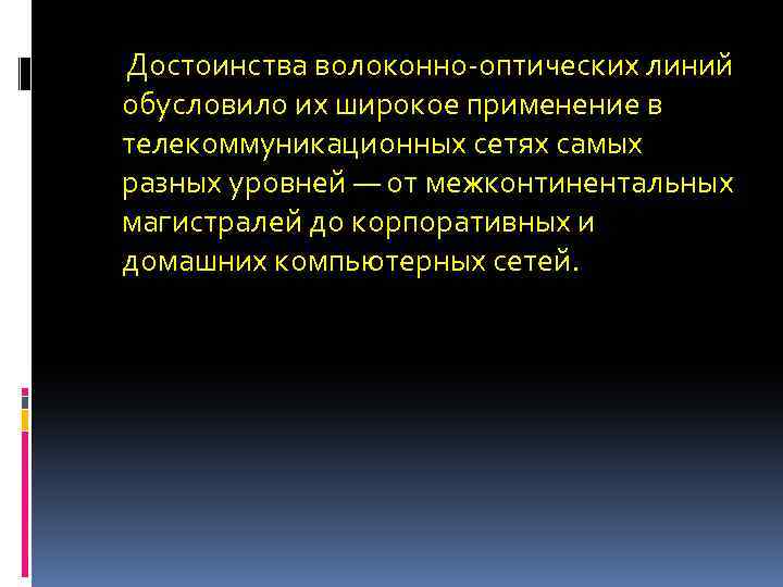  Достоинства волоконно-оптических линий обусловило их широкое применение в телекоммуникационных сетях самых разных уровней