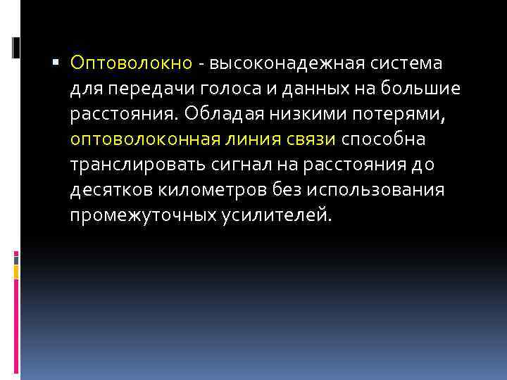  Оптоволокно - высоконадежная система для передачи голоса и данных на большие расстояния. Обладая