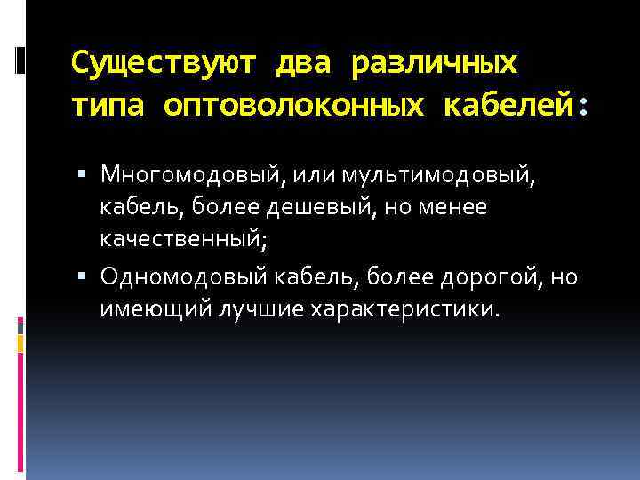 Существуют два различных типа оптоволоконных кабелей: Многомодовый, или мультимодовый, кабель, более дешевый, но менее