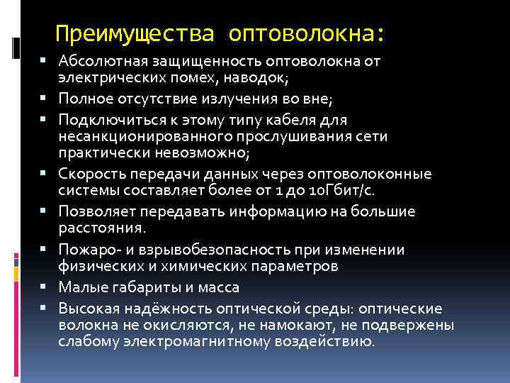 Преимущества оптоволокна: Абсолютная защищенность оптоволокна от электрических помех, наводок; Полное отсутствие излучения во вне;