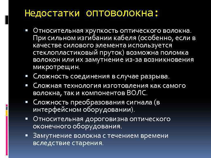 Недостатки оптоволокна: Относительная хрупкость оптического волокна. При сильном изгибании кабеля (особенно, если в качестве