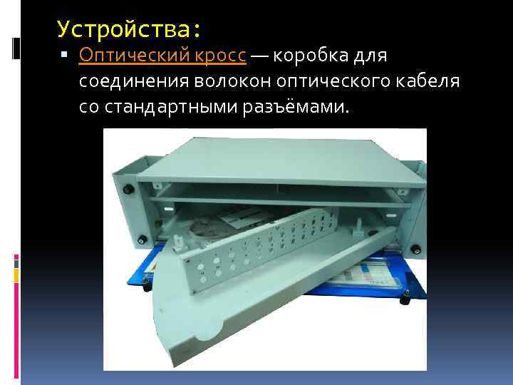 Кросс коробка. Оптические приспособления. Устройство оптического кросса. Классификация оптических кроссов. Конструкция оптической кабельной коробки.