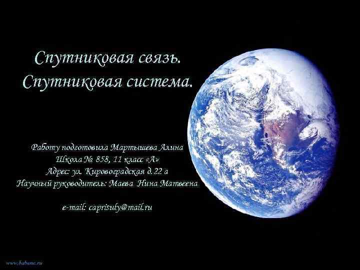 Спутниковая связь. Спутниковая система. Работу подготовила Мартышева Алина Школа № 858, 11 класс «А»