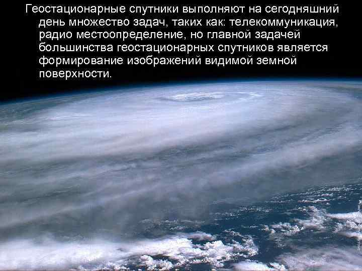 Геостационарные спутники выполняют на сегодняшний день множество задач, таких как: телекоммуникация, радио местоопределение, но