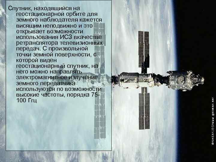 Спутник, находящийся на геостационарной орбите для земного наблюдателя кажется висящим неподвижно и это открывает