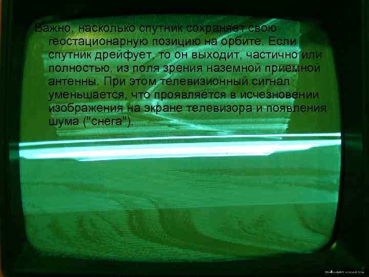 Важно, насколько спутник сохраняет свою геостационарную позицию на орбите. Если спутник дрейфует, то он