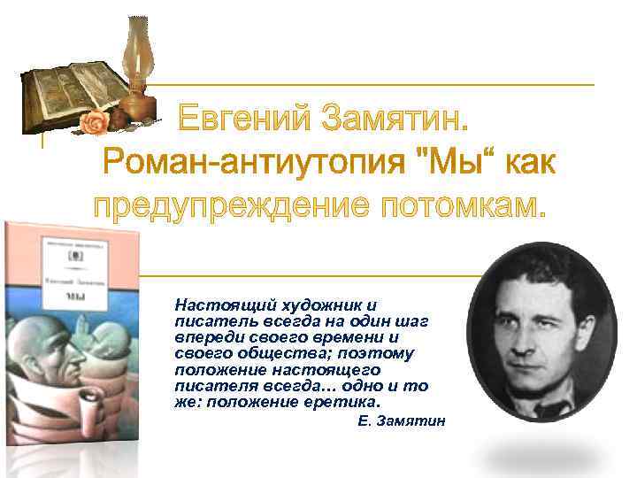 Настоящий художник и писатель всегда на один шаг впереди своего времени и своего общества;