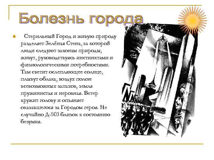 n Стерильный Город и живую природу разделяет Зелёная Стена, за которой люди следуют законам