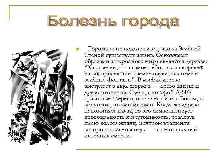 n Горожане не подозревают, что за Зелёной Стеной существует жизнь. Основными образами загородного мира