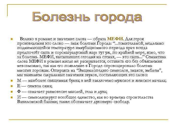 n n n Велико в романе и значение слова — образа МЕФИ. Для героя