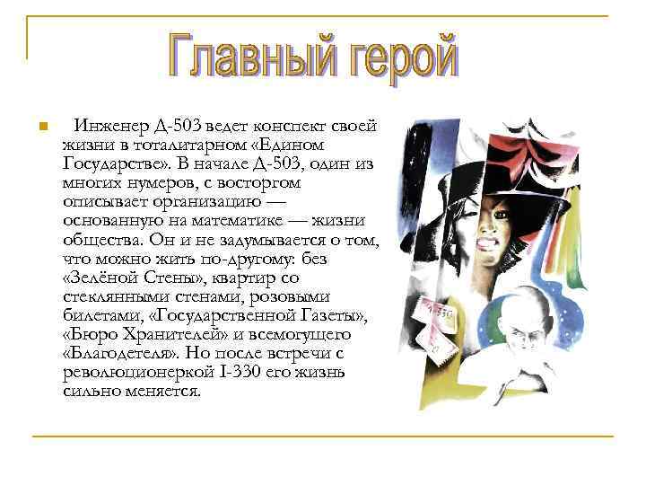 n Инженер Д-503 ведет конспект своей жизни в тоталитарном «Едином Государстве» . В начале
