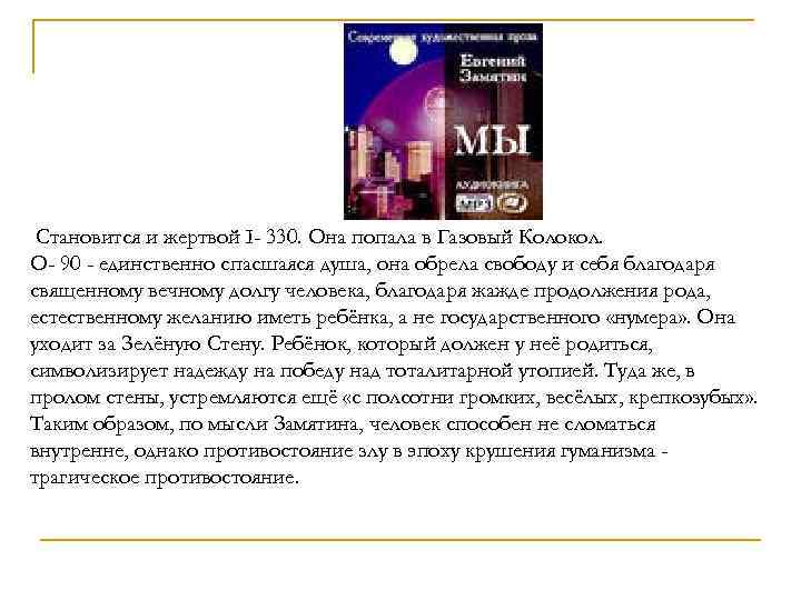 Становится и жертвой I- 330. Она попала в Газовый Колокол. О- 90 - единственно