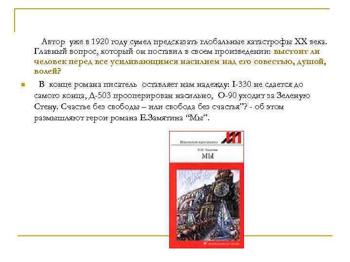 n Автор уже в 1920 году сумел предсказать глобальные катастрофы XX века. Главный вопрос,
