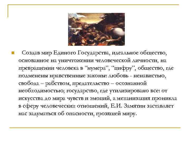 n Создав мир Единого Государства, идеальное общество, основанное на уничтожении человеческой личности, на превращении