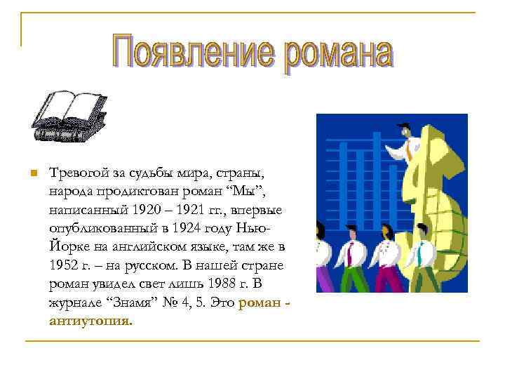 n Тревогой за судьбы мира, страны, народа продиктован роман “Мы”, написанный 1920 – 1921