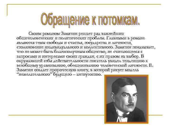 Своим романом Замятин решает ряд важнейших общечеловеческих и политических проблем. Главными в романе являются