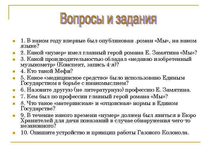 n n n n n 1. В каком году впервые был опубликован. роман «Мы»