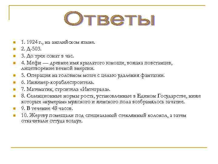 n n n n n 1. 1924 г. , на английском языке. 2. Д-503.