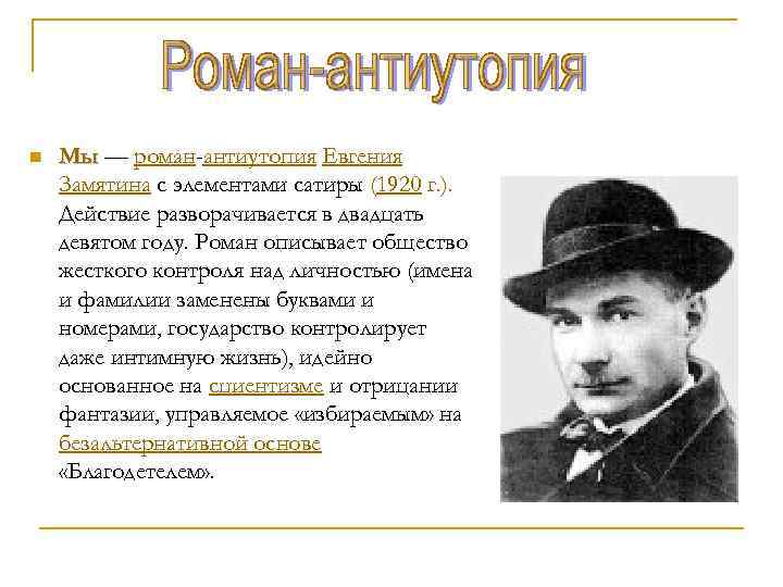 n Мы — роман-антиутопия Евгения Мы Замятина с элементами сатиры (1920 г. ). Действие