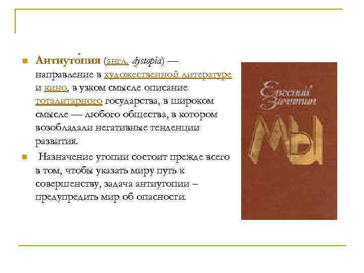 n n Антиуто пия (англ. dystopia) — пия направление в художественной литературе и кино,