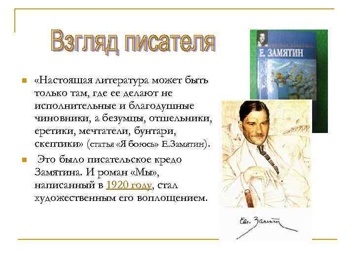 n n «Настоящая литература может быть только там, где ее делают не исполнительные и