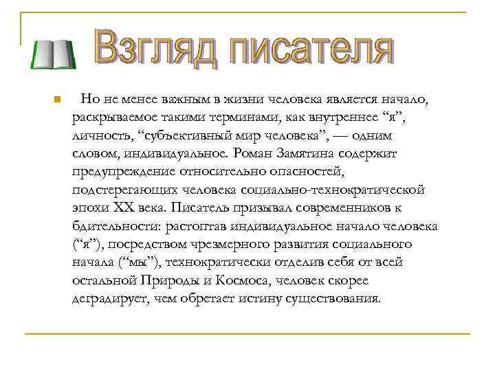 n Но не менее важным в жизни человека является начало, раскрываемое такими терминами, как