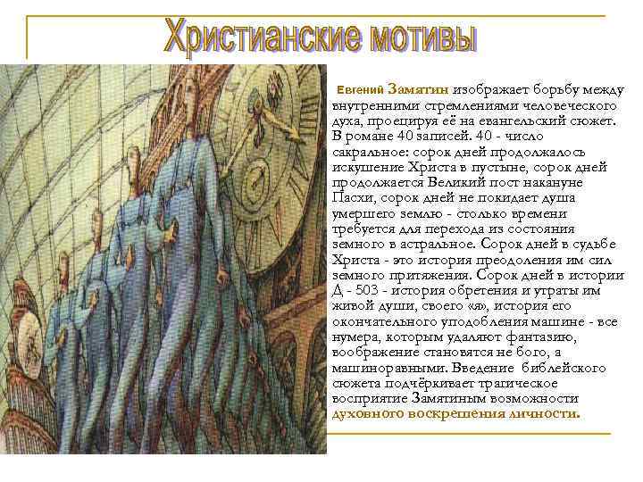 Евгений Замятин изображает борьбу между внутренними стремлениями человеческого духа, проецируя её на евангельский сюжет.