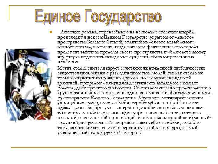 n n Действие романа, перенесённое на несколько столетий вперёд, происходит в некоем Едином Государстве,