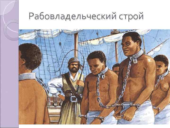 Рабовладельческий строй 