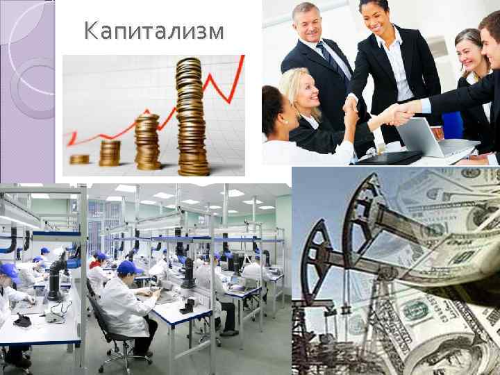 Капитализм 