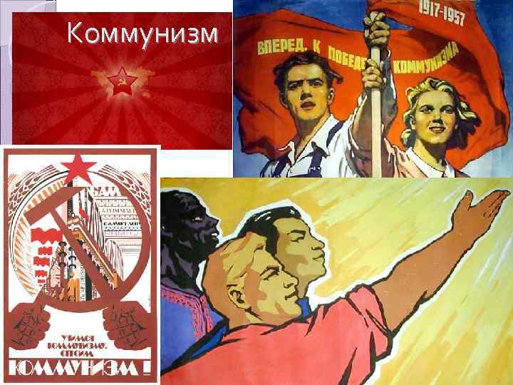 Коммунизм 