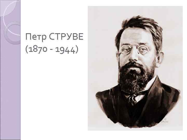 Петр СТРУВЕ (1870 - 1944) 