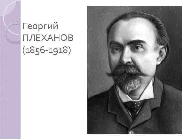 Георгий ПЛЕХАНОВ (1856 -1918) 
