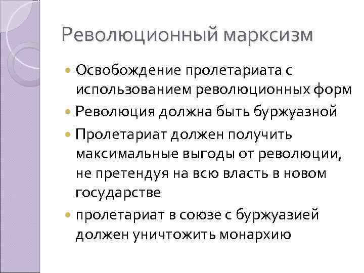 Суть русского марксизма. Революционный марксизм. Идеи русского марксизма. Сущность марксизма. Марксизм суть идеологии.