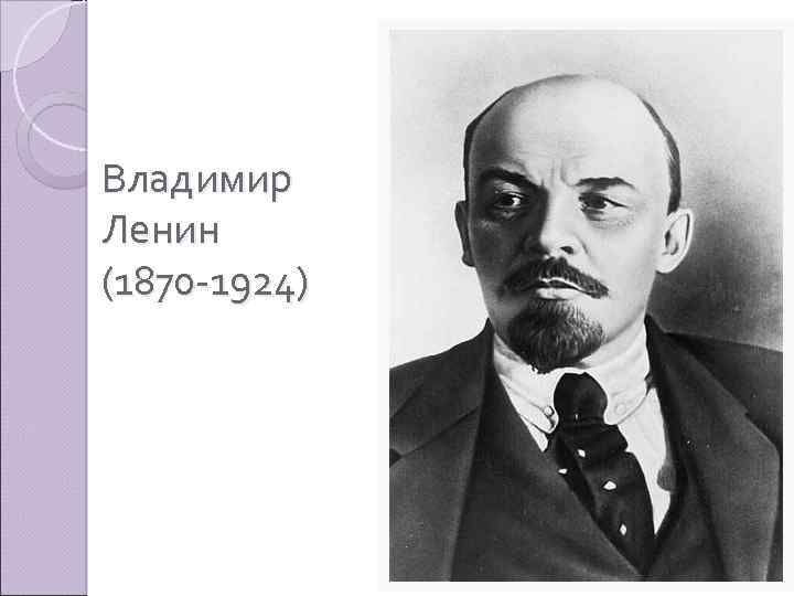 Владимир Ленин (1870 -1924) 