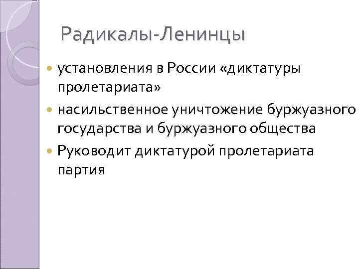 Радикалы-Ленинцы установления в России «диктатуры пролетариата» насильственное уничтожение буржуазного государства и буржуазного общества Руководит