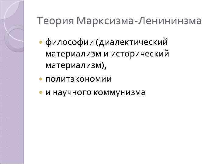 Теория Марксизма-Ленининзма философии (диалектический материализм и исторический материализм), политэкономии и научного коммунизма 