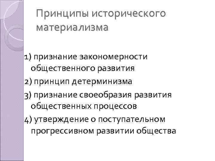 Принципы исторического материализма 1) признание закономерности общественного развития 2) принцип детерминизма 3) признание своеобразия