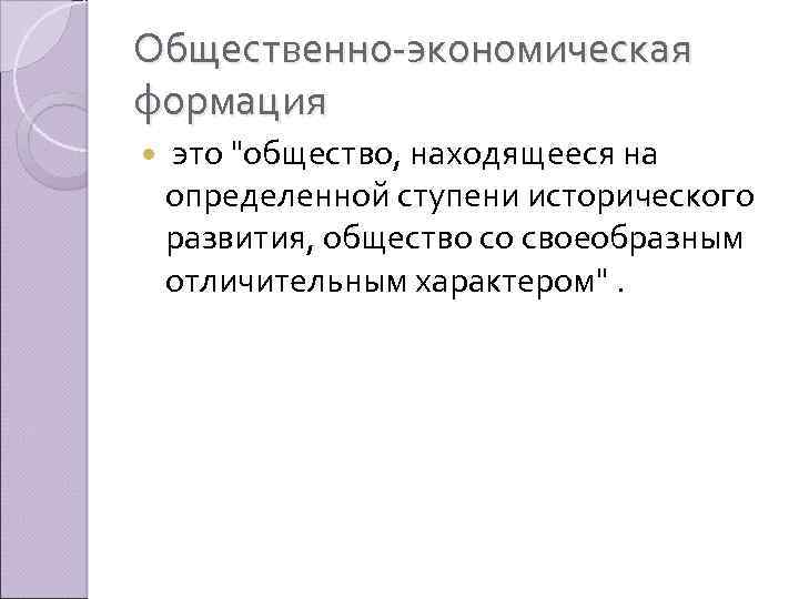 Общественно экономическая формация это. Общественно-экономическая формация. Обшественно экономического формация это. Общественные экономические формации в обществе. Общественная формация это в обществознании.