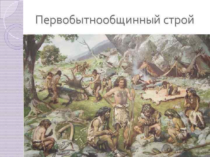 Первобытнообщинный строй 