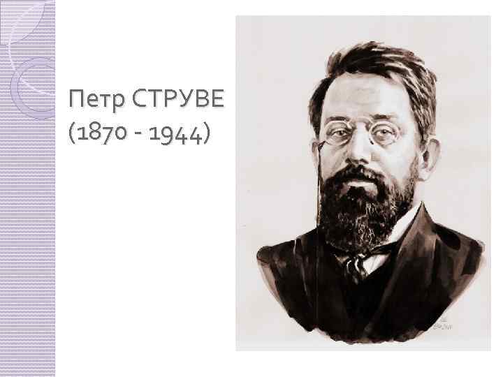 Петр СТРУВЕ (1870 - 1944) 