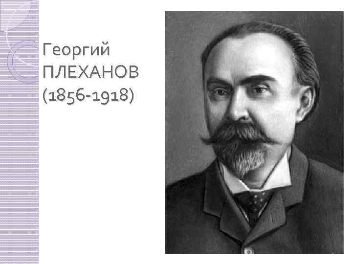 Георгий ПЛЕХАНОВ (1856 -1918) 