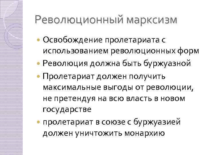Революционный марксизм Освобождение пролетариата с использованием революционных форм Революция должна быть буржуазной Пролетариат должен