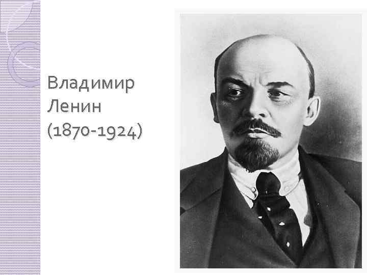 Владимир Ленин (1870 -1924) 