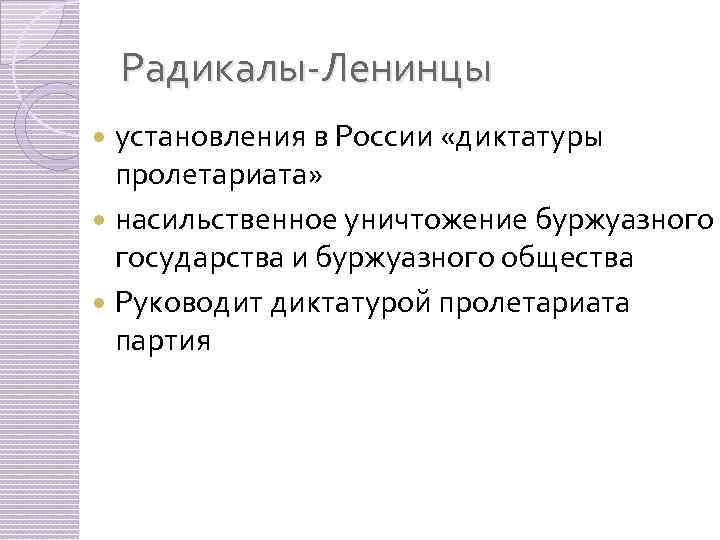 Радикалы-Ленинцы установления в России «диктатуры пролетариата» насильственное уничтожение буржуазного государства и буржуазного общества Руководит
