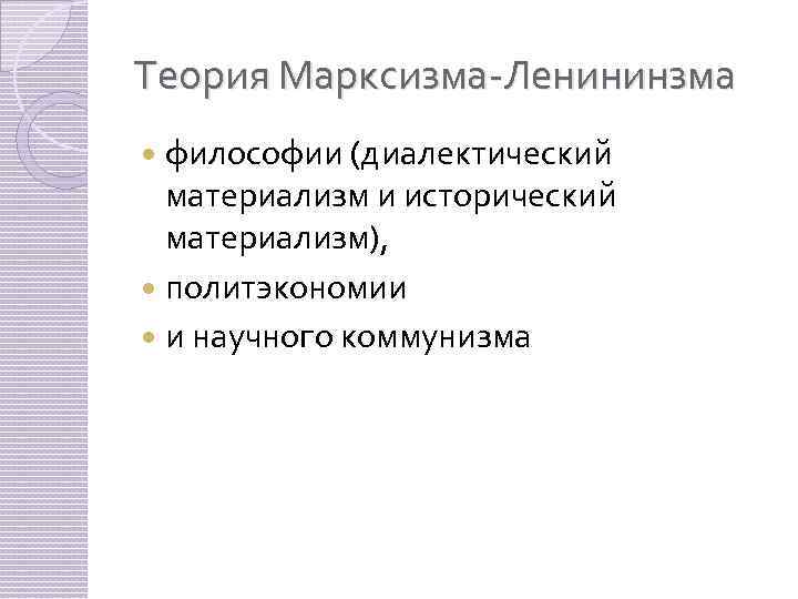 Теория Марксизма-Ленининзма философии (диалектический материализм и исторический материализм), политэкономии и научного коммунизма 
