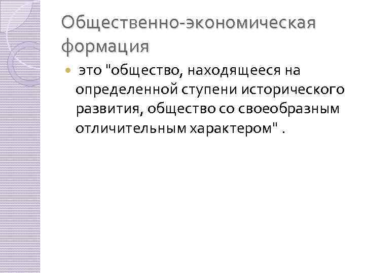 Общественно-экономическая формация это 